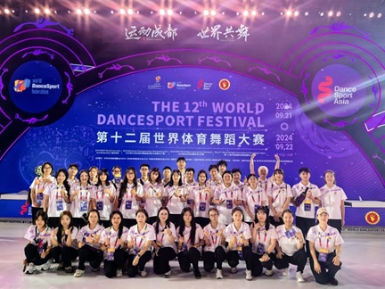 2024年9月—best365官网师生助力第十二届世界体育舞蹈大赛